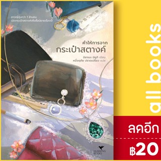 คำให้การจากกระเป๋าสตางค์ (ปกใหม่) | ฮัมมิงบุ๊คส์ มิยาเบะ มิยูกิ