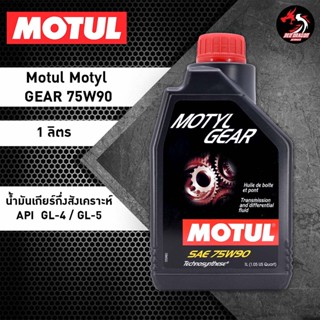 น้ำมันเกียร์ เฟืองท้าย MOTUL MOTYL GEAR 75W90 1 ลิตร