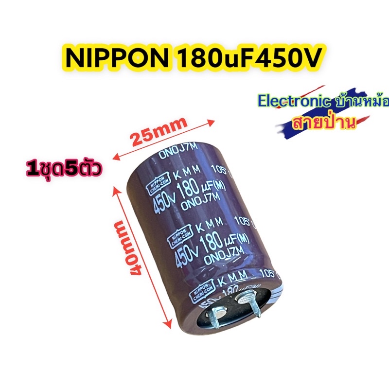 คาปาซิเตอร์ 180uF450V ใหม่ รหัสสินค้าCP10599