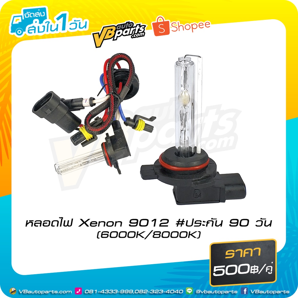 หลอดไฟ Xenon 9012 (6000K-8000K)