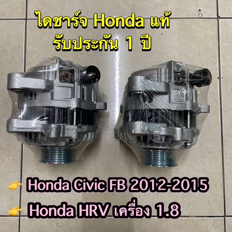 🔥รับประกัน 1 ปี🔥 ไดชาร์ท Honda Civic FB 2012 , HRV , FC , FK เครื่อง 1.8 ไดแท้ รีบิ้ว ลูกเก่าเป็นส่วนลดได้ 500 บาท