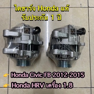 🔥รับประกัน 1 ปี🔥 ไดชาร์ท Honda Civic FB 2012 , HRV , FC , FK เครื่อง 1.8 ไดแท้ ลูกเก่าเป็นส่วนลดได้ 500 บาท