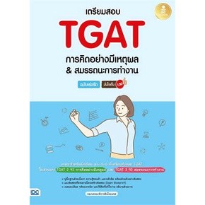 หนังสือ เตรียมสอบTGATการคิดอย่างมีเหตุผล ผู้เขียน: กองบรรณาธิการอินโฟเพรส  สำนักพิมพ์: Infopress