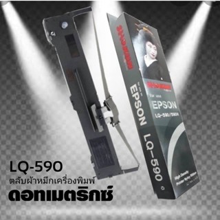 ผ้าหมึก SHOKUN Ribbon Epson LQ-590,LQ590II,LQ-590IIN  ตลับผ้าหมึกผลิตขึ้นโดยโรงงานที่ได้