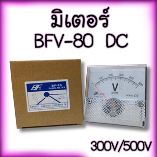 BFV-80 DC 300V/500V พาแนล มิเตอร์ โวลท์มิเตอร์ ขนาด 80x80 มม. หน้าจอวัดกระเเสไฟฟ้า