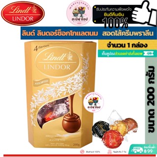 Lindt ลินด์ลินดอร์คอเนตช็อกโกแลตรวมรส 200 กรัม