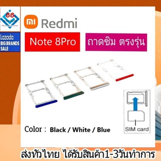 ถาดซิม ซิม Sim Redmi Note8Pro ถาดใส่ซิม Redmi Note8 Pro ที่ใส่ซิมXiaomi Redmi Sim