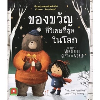 หนังสือนิทาน ของขวัญที่วิเศษที่สุดในโลก (THE MOST WONDERFUL GIFT IN THE WORLD) 2 ภาษา