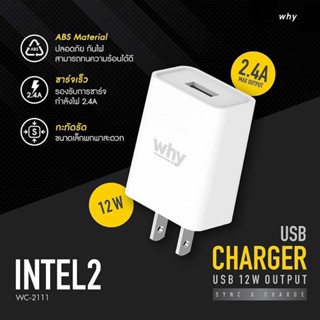 หัวชาร์จ2.4A หัวชาร์จเร็ว Why อะแดปเตอร์ 2.4A สีขาว รุ่น intel2 หัวชาร์จโทรศัพท์ แท็บเล็ต