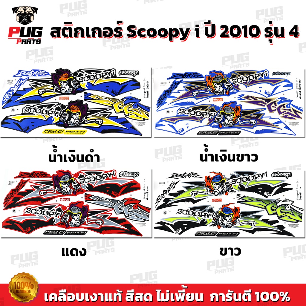 สติกเกอร์Scoopy i ปี 2010 รุ่น 4 (สีสด เคลือบเงาแท้) สติกเกอร์สกู๊ปปี้ ไอ ปี 2010 รุ่น 4 สติ๊กเกอร์Scoopy-i Active Boy