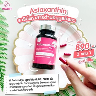 ส่งฟรี!! [2แถม1] INZENT ASTAXANTHIN 6 MG แอสตาแซนธิน 6 มก. ต้านอนุมูลอิสระ ชะลอวัย แอสต้าแซนธีน แอสต้าแซนทีน สาหร่ายสีแด