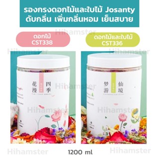 [HiHamster] รองกรงดอกไม้ ดอกไม้แห้ง สำหรับแฮมสเตอร์ เม่นแคระ เลี้ยงตัวเล็ก[CST336/338]