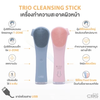 CBG Devices Trio Cleansing stick เครื่องล้างหน้าทรงสูง ทำความสะอาดอย่างล้ำลึก ตัวช่วยในการดูแล และทำความสะอาดผิว (TCS)