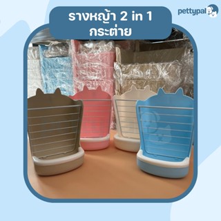 Pettypal รางหญ้า หูกระต่าย 2 in 1 มีให้เลือก 4 สี รางใส่หญ้ากระต่าย อาหารและหญ้า กระต่าย ชามอาหารกระต่าย พร้อมที่ล็อคกรง