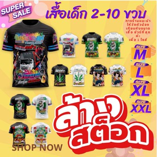 🔥เสื้อเด็ก 2-10 ขวบ🔥✅ ขยี้ใบ ✅เสื้อพิมพ์ทั้งตัวเป็นผ้าไมโคร 💢ทางร้านแนะนำให้วัดตัวน้อง เทียบกับขนาดเสื้อ ชัวร์ที่สุดค่ะ