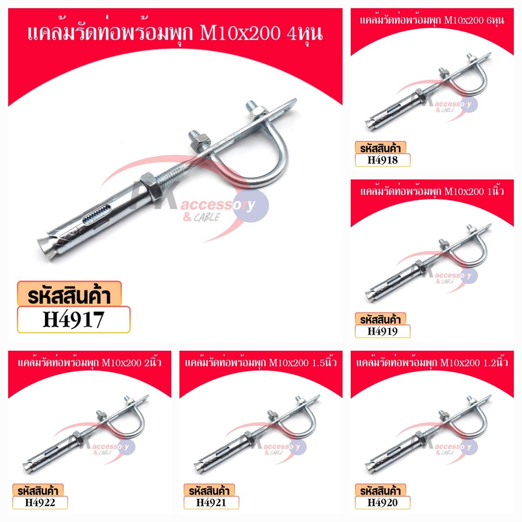 แคล้มรัดท่อพร้อมพุก ขนาด 10มิล ยาว 200มิล เหมาะกับงานวางระบบ ราคาต่อ1ชุด