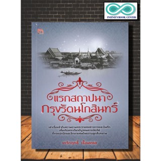 หนังสือ แรกสถาปนากรุงรัตนโกสินทร์ : กรุงรัตนโกสินทร์ ประวัติศาสตร์ไทย ประวัติศาสตร์กรุงรัตนโกสินทร์(Infinitybook Center)