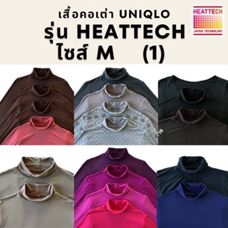 เสื้อคอเต่าฮีทเทค Heatteach Uniqlo ไซส์ M ของแท้ 💯% 🧺คลีนแล้ว ซัก-รีด (มือสอง) ลองจอน ฮีทเทคยูนิโคล่ (Set 1)