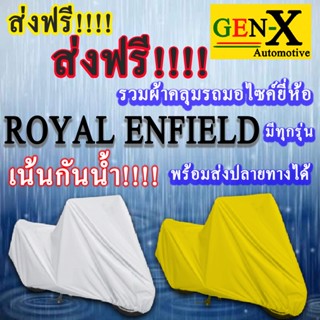 ผ้าคลุมรถroyal enfieldมีทุกรุ่นส่งฟรีเน้นกันน้ำ