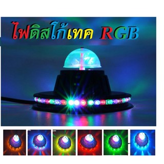 Discolight LED ไฟปาร์ตี้ ไฟดิสโก้ RGB ไฟประดับตกแต่ง RGB ไฟหมุน หมุนอัตโนมัติ โคมไฟเธท ปาร์ตี้คริสต์มาสงานแต่ง LED-80