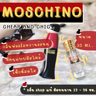 [ กลิ่น Shop แท้ ] น้ำหอม Moschino Cheap &amp; Chic มอสชิโน่ชีพแอนด์ชิค น้ำหอมผู้หญิง น้ำหอมแท้ ( สต็อกพร้อมส่ง )