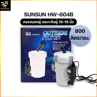 SNUSNU HW - 604B External Filter เหมาะสำหรับตู้ปลาขนาด 16-20 นิ้ว ใช้งานง่าย อุปกรณ์ครบชุด กรองนอกตู้ปลา อุปกรณ์ครบชุด