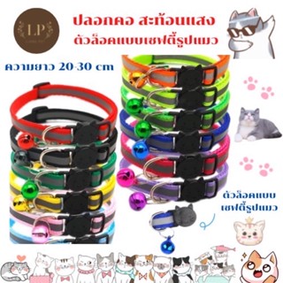 พร้อมส่ง ปลอกคอแมวนิรภัย เซฟตี้ สะท้อนแสง reflective cat collar safety lock