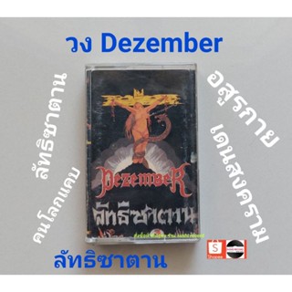 □มือ2 วง dezember เทปเพลง□อัลบั้ม ลัทธิซาตาน (ลิขสิทธิ์แท้ - แนว rock)