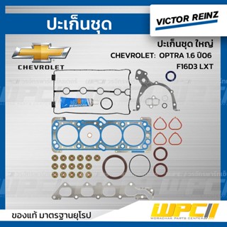 VICTOR REINZ ปะเก็นชุด ใหญ่ CHEVROLET: OPTRA 1.6 ปี06 F16D3 LXT ออพตร้า *