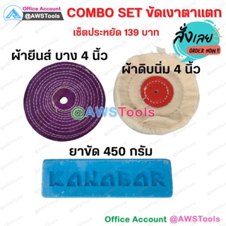 เงาตาแตก !! KANABAR คานาบ้า ยาขัดฟ้า ไขปลาวาฬ ยา ขัดเงา ก้อนละ 0.45 กิโล + ลูกขัดผ้า 4" 1 ชิ้น+ผ้าดิบนิ่ม 4"