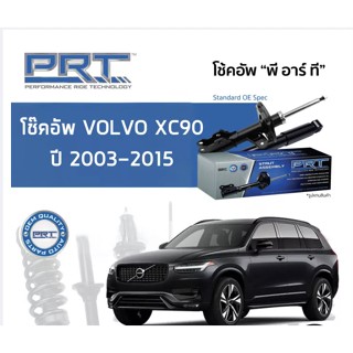 โช๊คอัพ Volvo XC90 2003-2015 คู่หน้าและหลัง