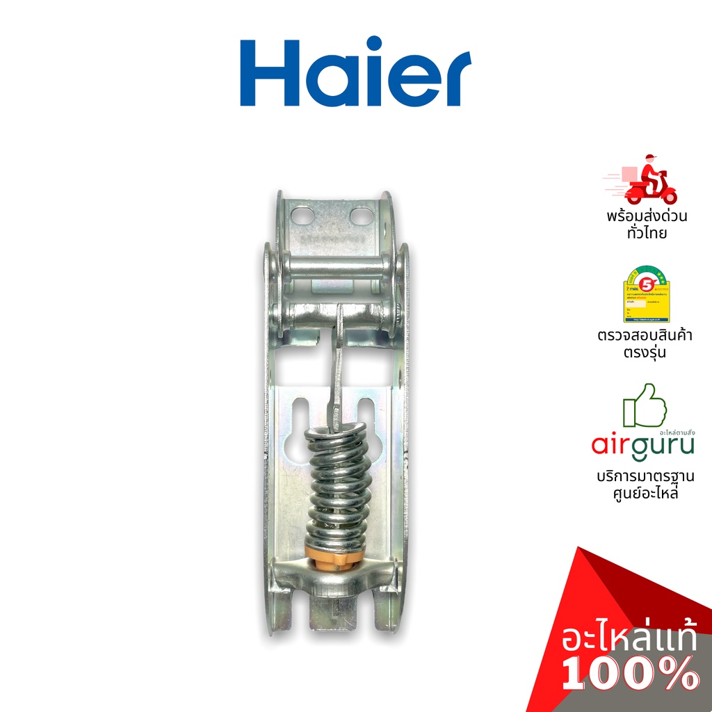 Haier รหัส 0070816334 (0070806483) HINGE บานพับ (1ชิ้นแบบมีสปริงตามภาพ) อะไหล่ตู้แช่ ไฮเออร์ ของแท้ (สามารถใช้กับยี่ห...