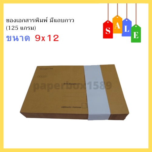 ซองพิมพ์จ่าหน้า มีแถบกาว ขนาด 9x12 3/4 นิ้ว (125แกรม)