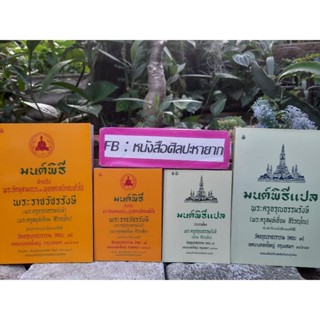 หนังสือมนต์พิธี และมนต์พิธีแปล