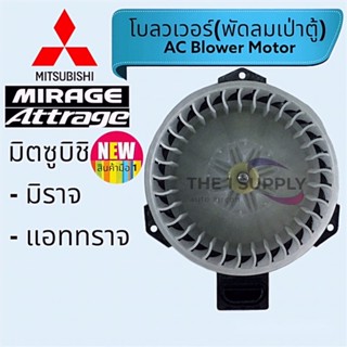 โบเวอร์ มิตซูบิชิ มิราจ,แอททราจ,Mitsubishi Mirage,Attrage,โบลว์เวอร์เป่าตู้, AC Blower