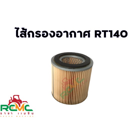 ไส้กรองอากาศ RT140 (แบบกระดาษ) ไส้กรองอากาศกระดาษ คูโบต้า (KUBOTA) รุ่น RT140 อะไหล่คูโบต้า อย่างดี