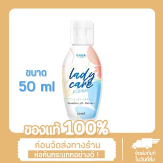 รดาเลดี้แคร์ RADA Lady Care รดา เลดี้แคร์ ขนาด 50 ml