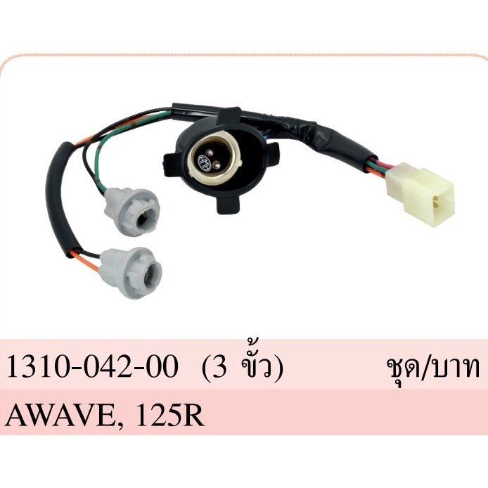 ขั้วไฟหน้า+ยางครอบ 3 ขั้ว ทั้งชุด รุ่น เวฟ-เเซด WAVE 100Z ปี 2006, เวฟ 125-อาร์ WAVE 125-R #AMH BRAND