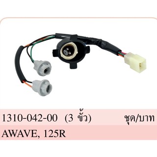 ขั้วไฟหน้า+ยางครอบ 3 ขั้ว ทั้งชุด รุ่น เวฟ-เเซด WAVE 100Z ปี 2006, เวฟ 125-อาร์ WAVE 125-R #HMA Brand