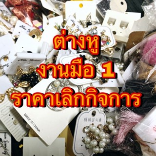 ‼️ราคาเลิกกิจการ‼️ต่างหูแฟชั่น ของใหม่