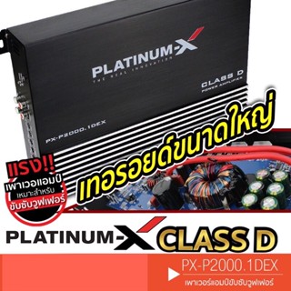 PLATINUM-X PX-P2000.1DEX เครื่องขยายเสียง คลาสดี ขับซับ แอมป์ขยายเสียง เพาเวอร์แอมป์ แอมป์ CLASS D1RL แอมป์ขยาย