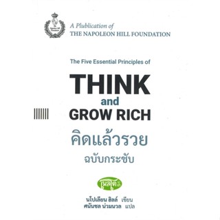 หนังสือ คิดแล้วรวย ฉ.กระชับ: Think and Grow Rich สนพ.สำนักพิมพ์เพลโต หนังสือการพัฒนาตัวเอง how to