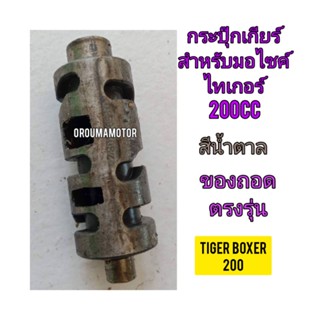 กระปุ๊กเกียร์ ใช้สำหรับมอไซค์ Tiger Boxer 200 cc ไทเกอร์ 200cc สีน้ำตาล ของถอด ติดรถมา สภาพสวยพร้อมใช้งาน