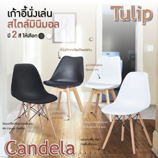 Urban เก้าอี้กินข้าว เก้าอี้คาเฟ่ ร้านกาแฟ ร้านอาหาร สไตล์โมเดิร์น รุ่น Candela / Tulip (FY-100A /FY-110B)