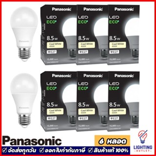 6หลอด🔥Panasonic หลอดไฟพานาโซนิค 8.5วัตต์ LED Bulb 8.5w แสงนวล Coolwhite รุ่น ECO