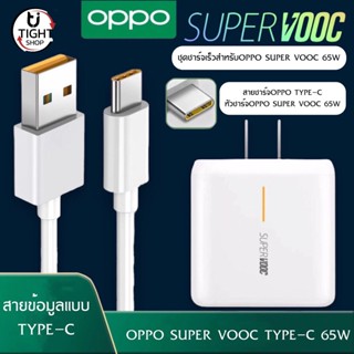 ชุดชาร์จ OPPO SUPER VOOC สายชาร์จ OPPO SUPER VOOC+หัวชาร์จ OPPO SUPER VOOC รับประกัน 1ปี BY Tight.shop