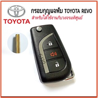 กรอบกุญแจพับ toyota revo พร้อมก้านกุญแจ  ดอกกุญแจโตโยต้า รีโว้ 3ปุ่ม กุญแจพับ ใช้กับวงจรเดิมแท้ศูนย์