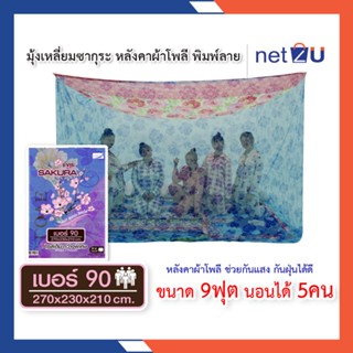 มุ้งกันยุง มุ้ง 9ฟุต พิมพ์ลาย นอน5คน ยี่ห้อซากุระ Netto ของแท้ มุ้งพิมพ์ลายทั้งหลัง หลังคาผ้าโพลีกันช่วยฝุ่น กันแสงไฟ