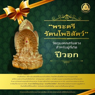 วัตถุมงคลเสริมนักษัตรปีวอก  2566  “พระตรีรัตนโพธิสัตว์” แก้ชง เสริมดวง ผ่านพิธีปลุกเสกแล้ว