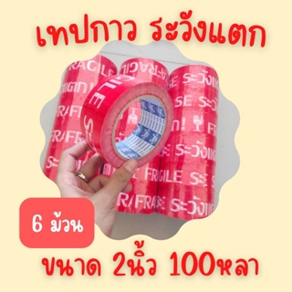 (แพ็คx6ม้วน)  2 นิ้ว x 100หลา 40ไมครอน (ระวังแตก ) ติดกล่องพัสดุ เทป Fighter tape เทปกาว